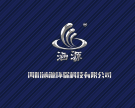 四川涵源环保科技有限公司