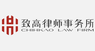 四川致高律师事务所