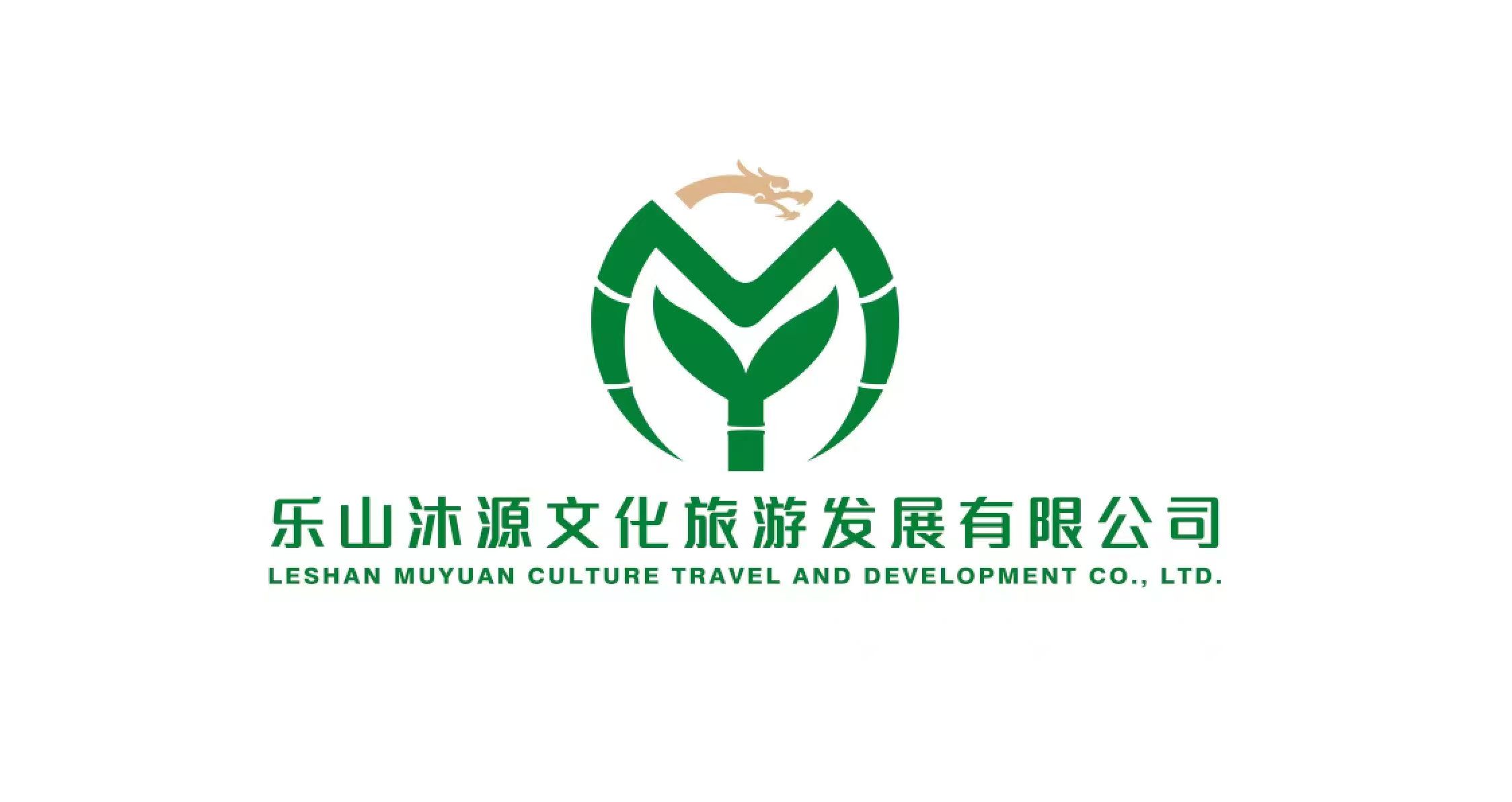 乐山沐源文化旅游发展集团有限公司